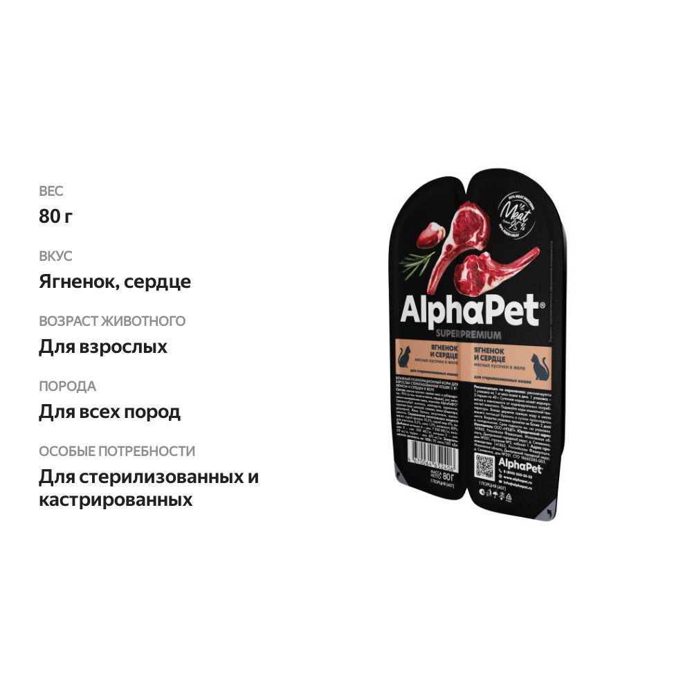 

Корм влажный AlphaPet Superpremium холистик для стерилизованных кошек ягненок-сердце в желе 80 г