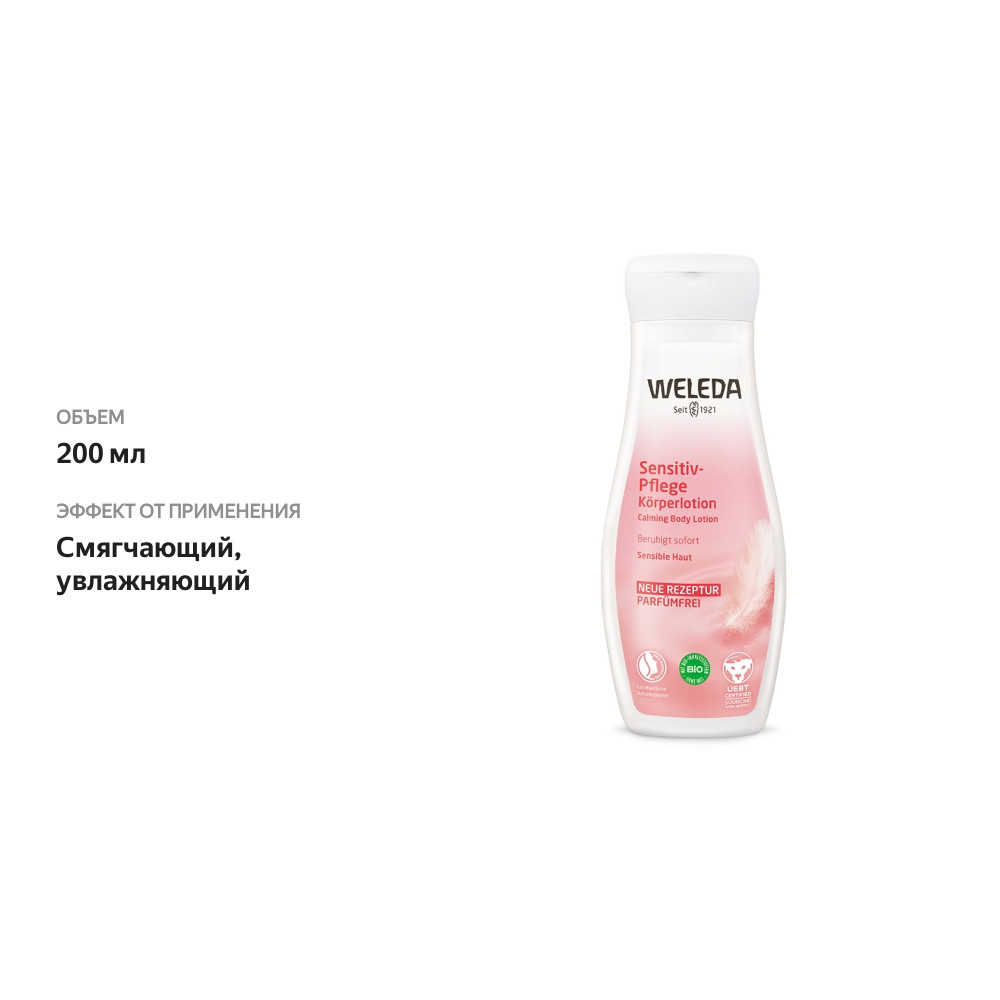 

Weleda Молочко для тела деликатное 200 мл