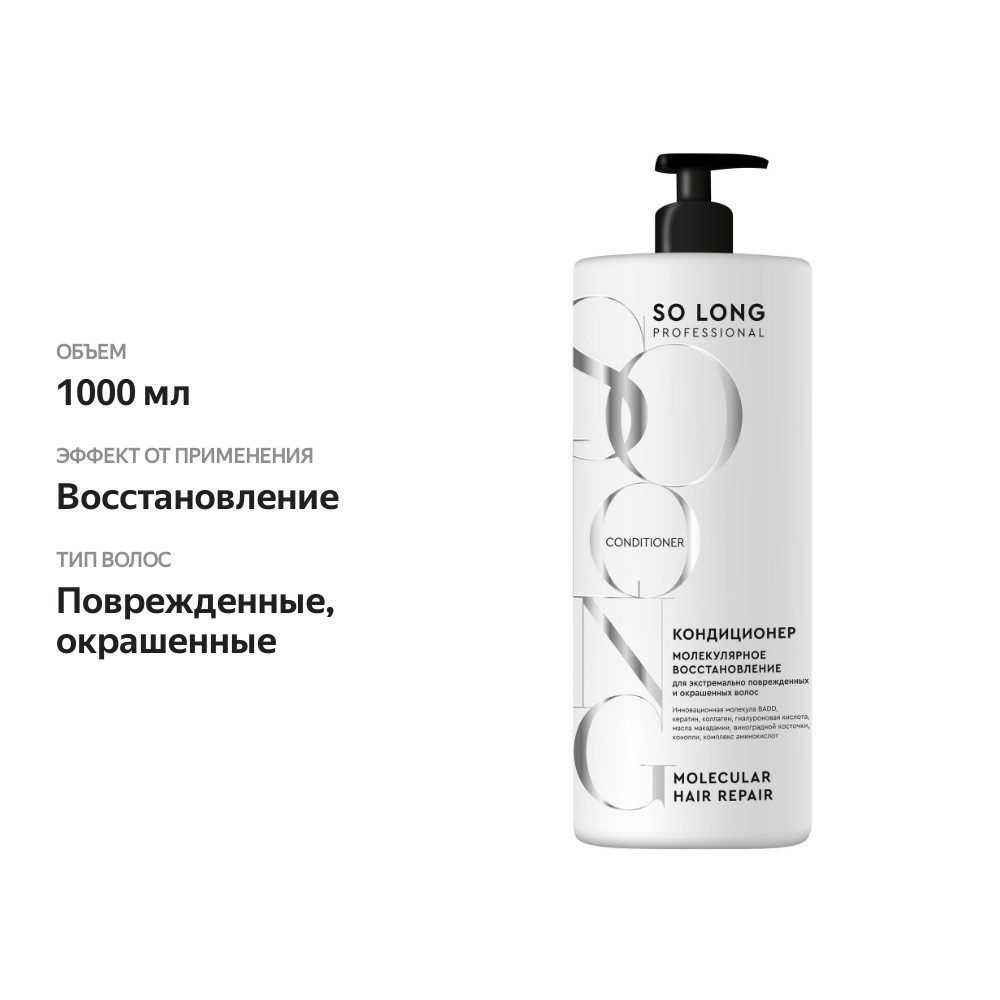 

Кондиционер So Long Professional Молекулярное восстановление для поврежденных и окрашенных волос 1 л