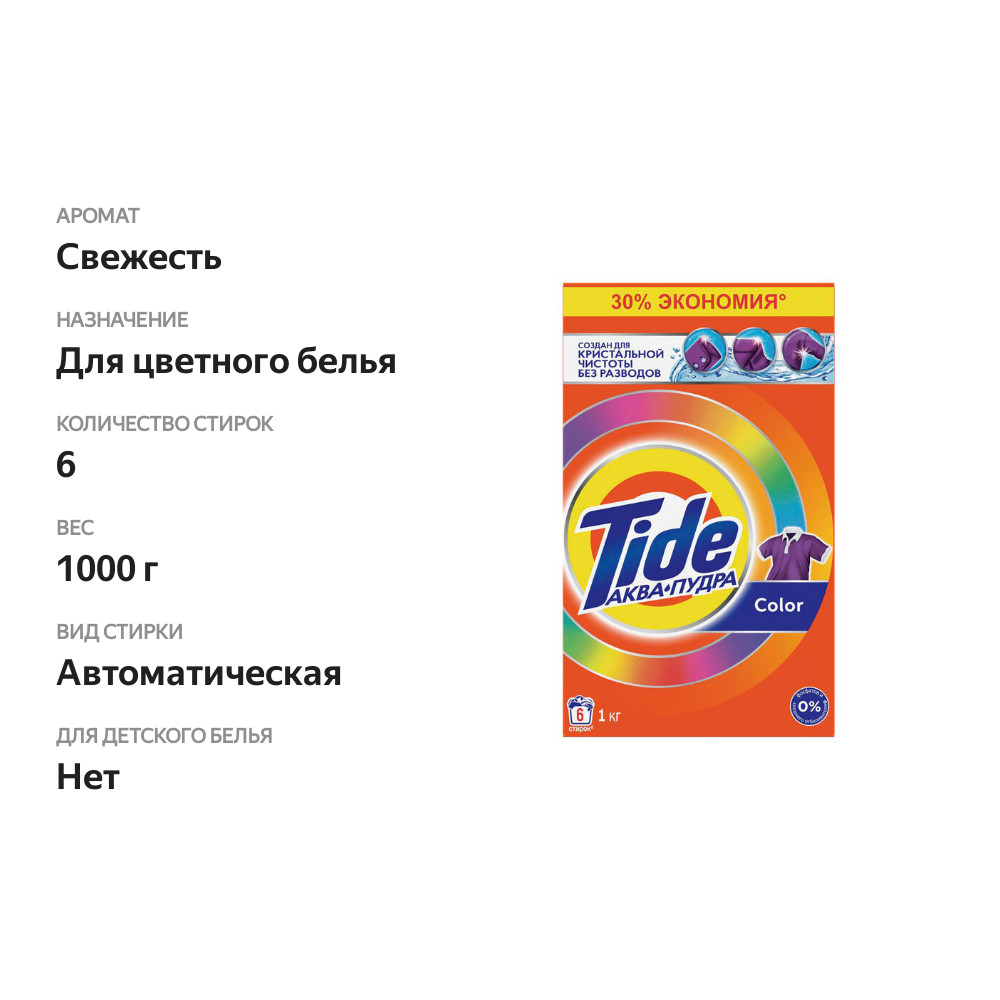

Стиральный порошок Tide Аквапудра Color 1 кг