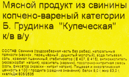 

Грудинка копчено-вареная Великолукский Мясокомбинат Купеческая весовая