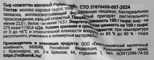 

Сыр копченый Чулымский Спагетти 22% без змж 100 г