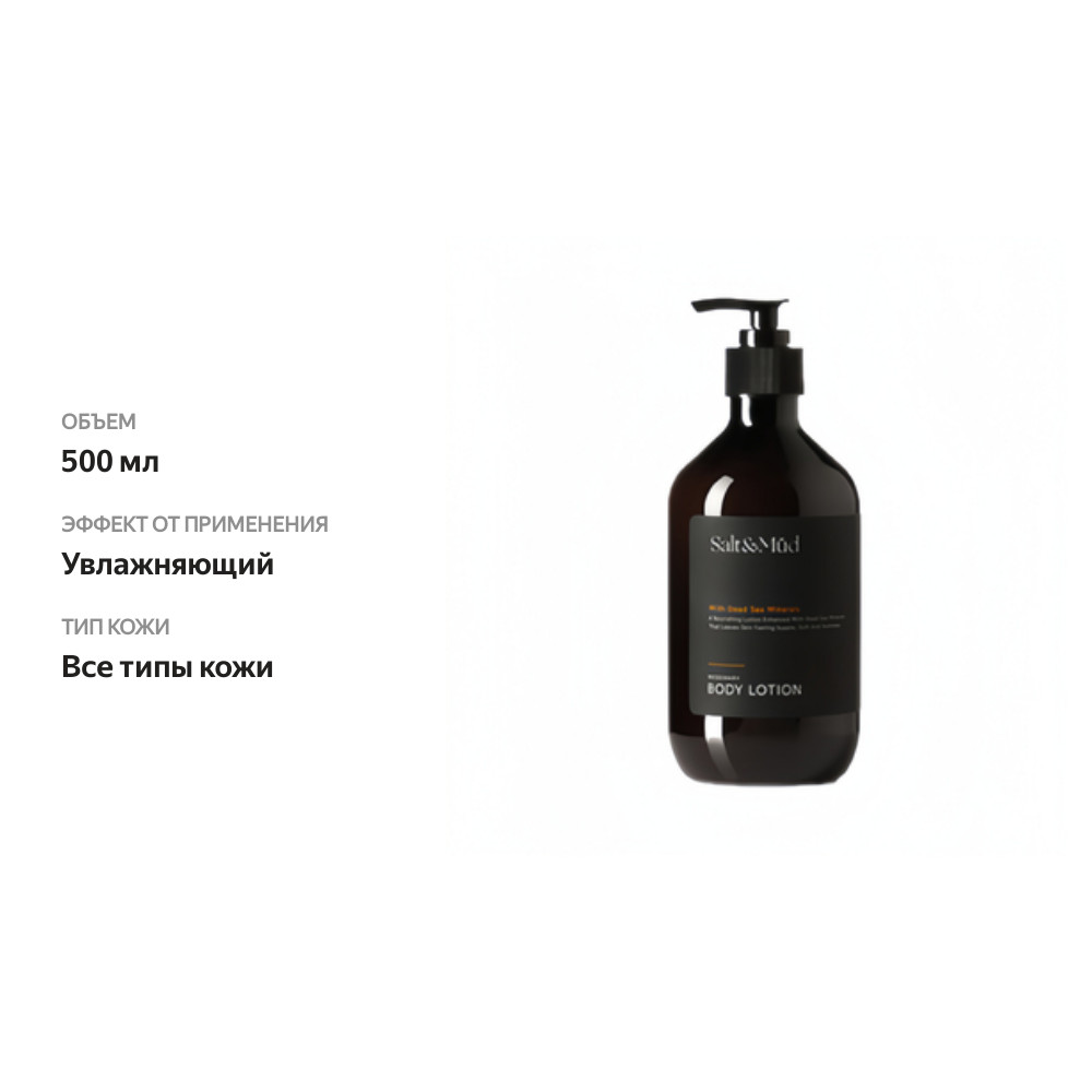 

Лосьон для тела Rosemary с минералами Мёртвого моря, Salt & Mud, 500 мл, ОАЭ