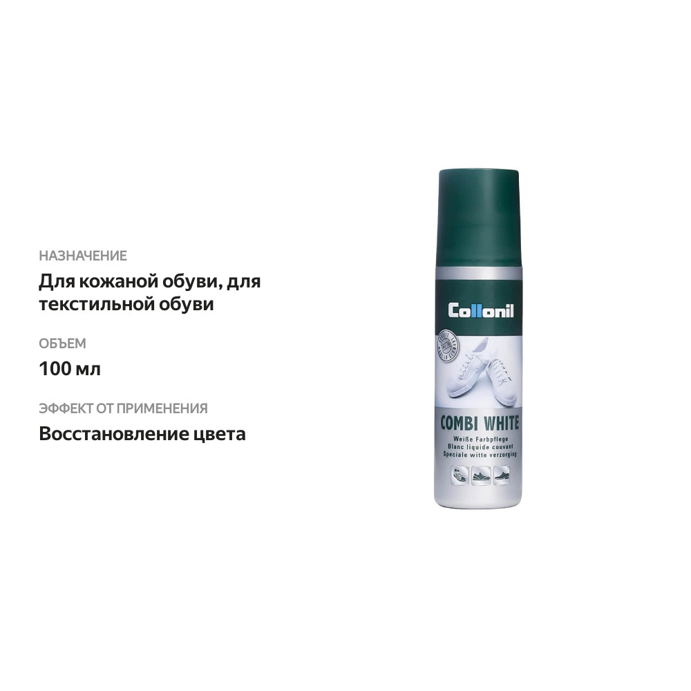 

Краска Collonil Combi White для гладкой кожи и текстиля белая 1 шт 100 мл