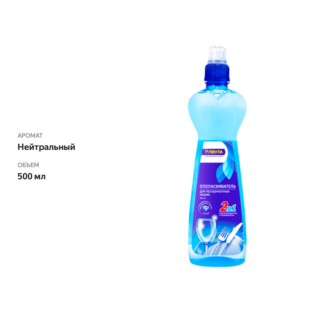 

Ополаскиватель для посудомоечной машины ЛЕНТА