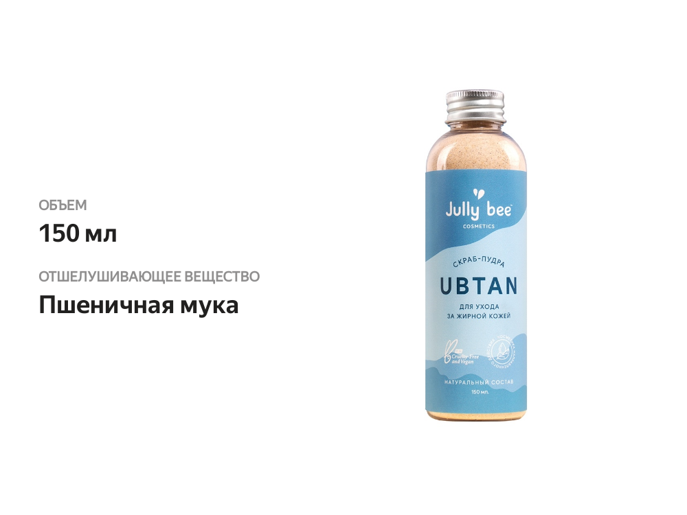 

Скраб-пудра Jully bee Ubtan для ухода за жирной кожей лица 150мл, Россия