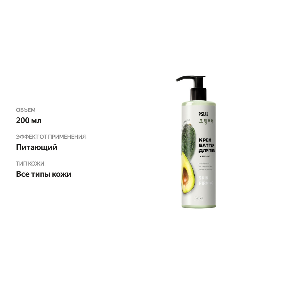 

Крем-баттер PSLAB для тела с экстрактом авокадо питательный 200 мл
