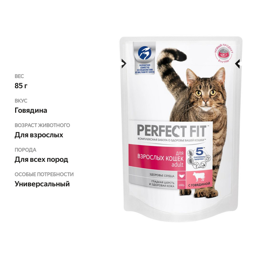 

Влажный корм для кошек Perfect Fit Adult с говядиной в соусе 85 г
