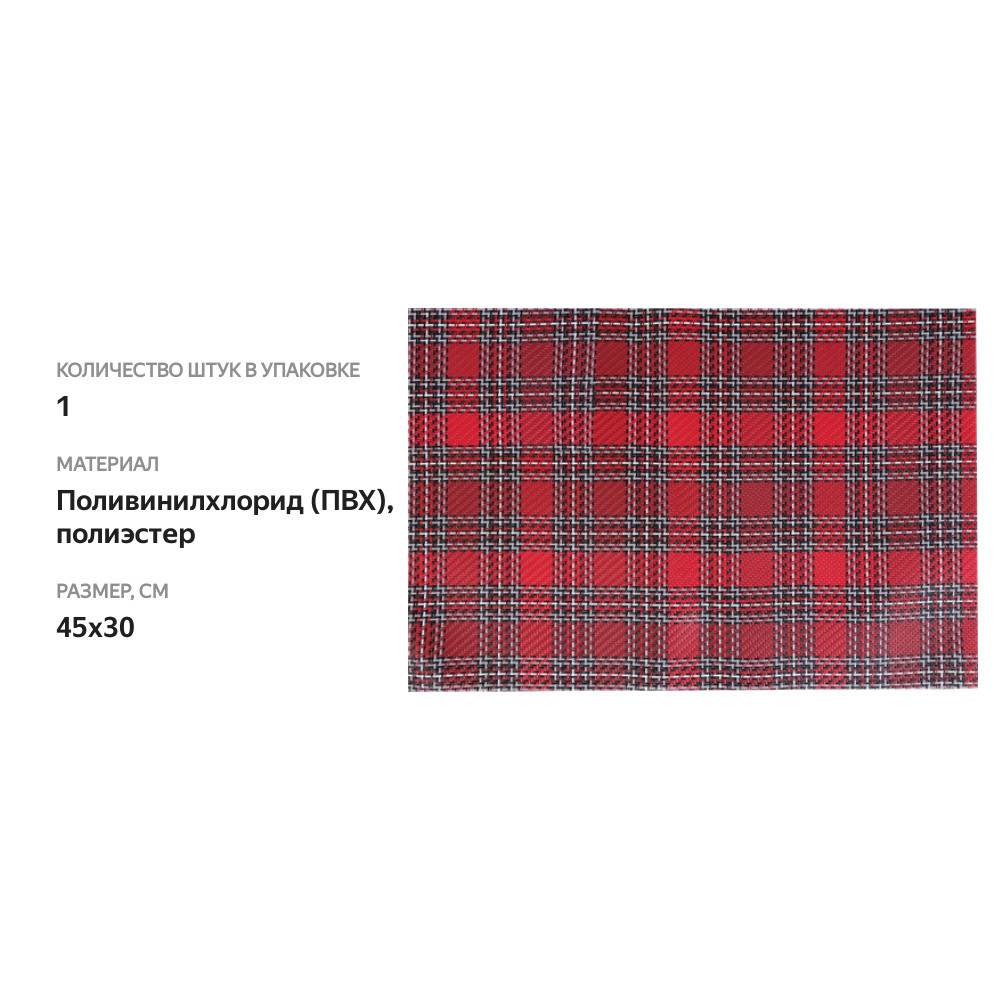 

Салфетка декоративная HOMECLUB Winter classics 45x30см, ПВХ, Арт. PM61004