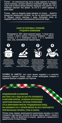 

Паста Птитим Мистраль 450 г