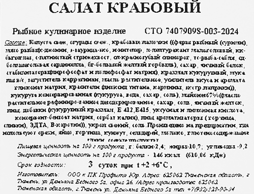 

Салат Фабрика домашней кухни Крабовый вес