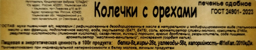 

Печенье Сладис Колечки с орехами 400 г
