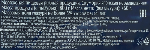 

Скумбрия замороженная Лента неразделанная, 800 г