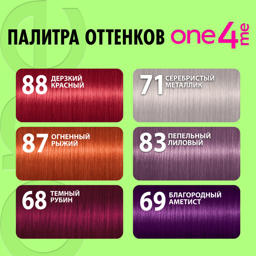 

Крем-краска One4Me 69 Благородный аметист 150 мл