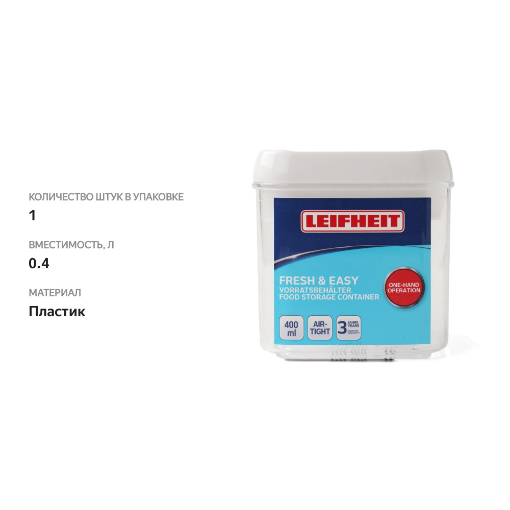 

Контейнер для хранения Leifheit Fresh&Easy 0,4л квадратный, Китай