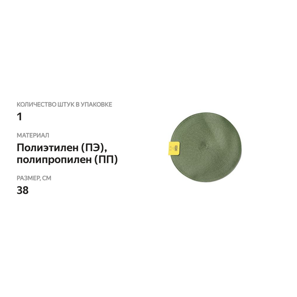 

Салфетка подстановочная круглая Wo Home цвет зеленый полипропилен полиэтилен 38 см, Китай
