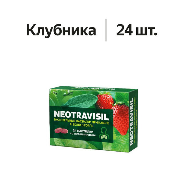 Neotravisil пастилки растительные при кашле и боли в горле клубника 24 шт