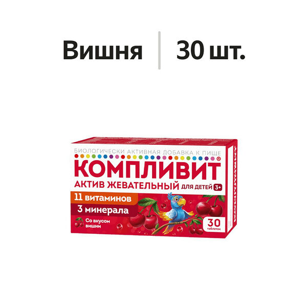 Компливит Актив таблетки жевательные для детей вишня 30 шт