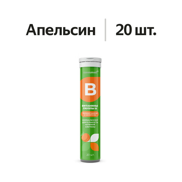 Consumed Витамины группы В шипучие таблетки апельсин 20 шт 