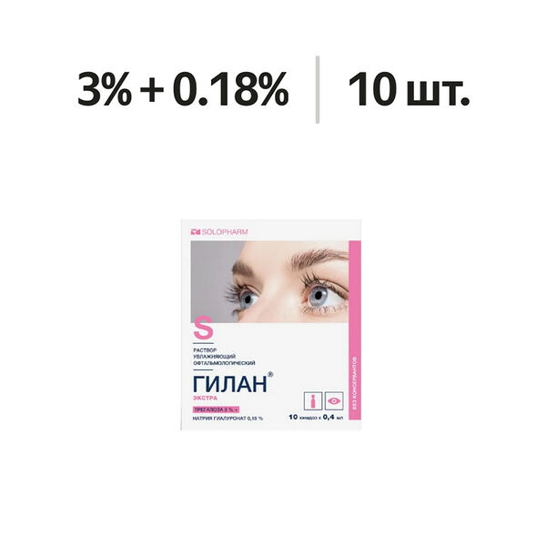 Гилан Экстра раствор увлажняющий офтальмологический 3% + 0.18% юнидозы 0.4 мл 10 шт