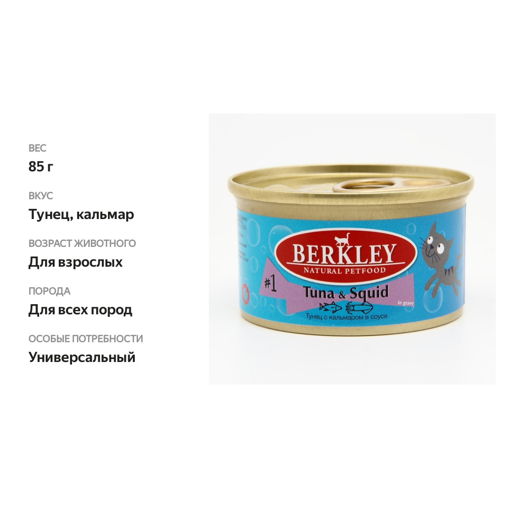 

Корм для взрослых кошек Berkley кусочки тунца с кальмаром 85 г