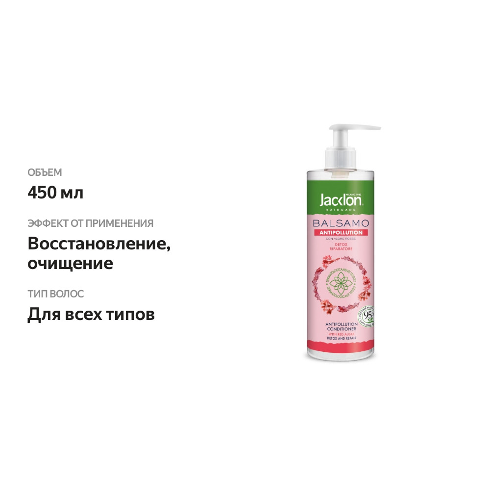 

Кондиционер «Защита волос от загрязнений», Jacklon, 450 мл, Италия