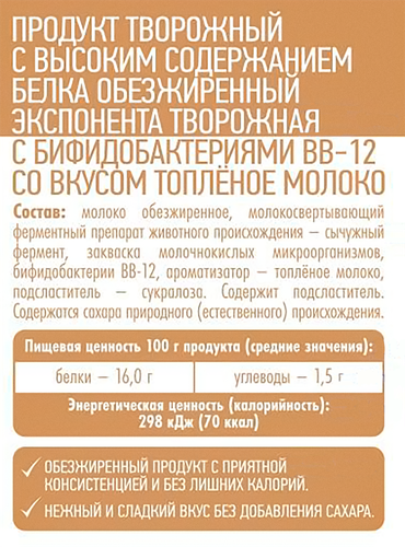 

Продукт творожный Exponenta с высоким содержанием белка топленое молоко 250 г