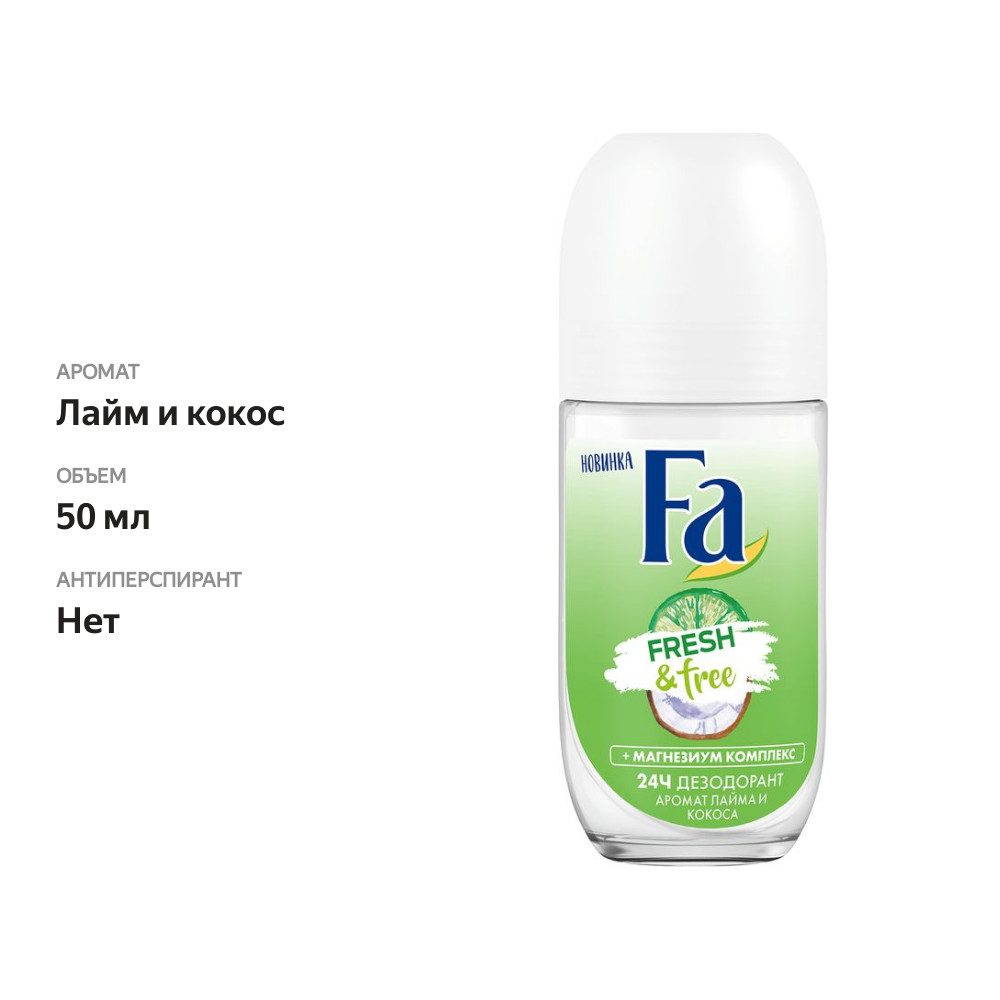 

Дезодорант Fa Fresh&Free Лайм и кокос 50 мл