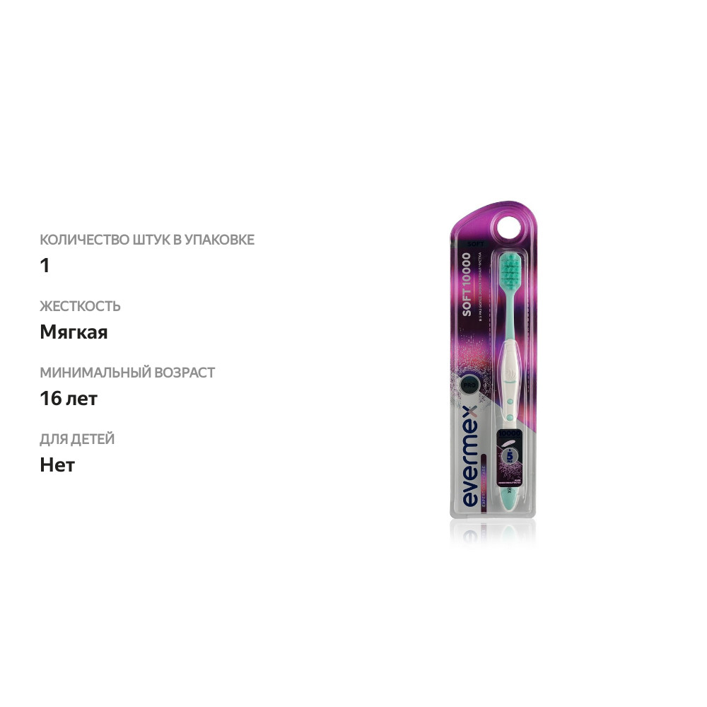 

Зубная щетка Evermex 10000 щетинок мягкая, цвет в ассортименте
