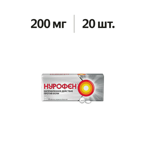 Нурофен таблетки 200 мг 20 шт