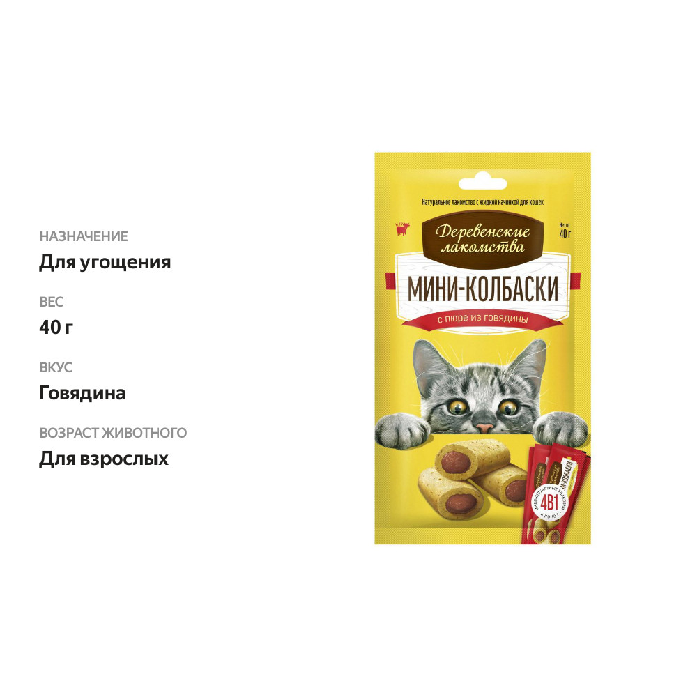 

Лакомство для кошек Деревенские лакомства Мини-колбаски с пюре из говядины, 40 г