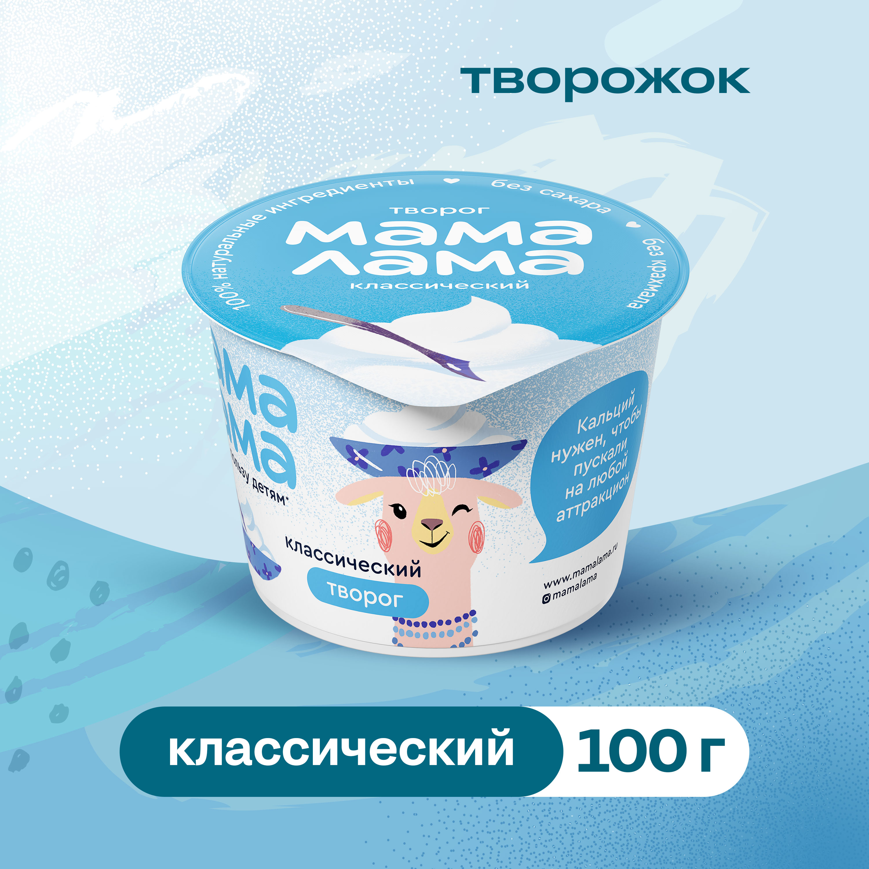 

Творог Мама Лама классический 4.5% 100 г