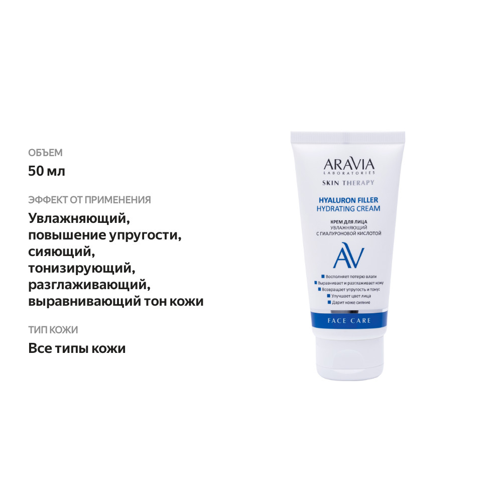

Крем для лица Aravia Laboratories Face Care с гиалуроновой кислотой 50 мл
