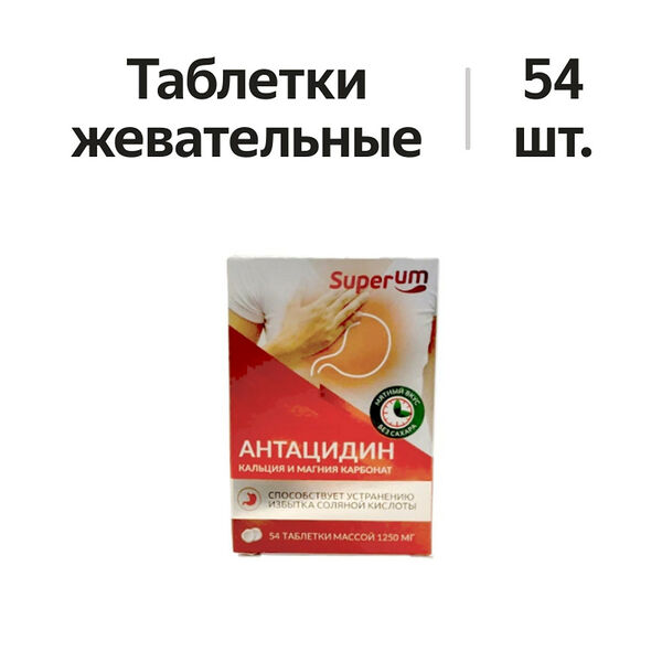 Superum Антацидин таблетки жевательные 54 шт