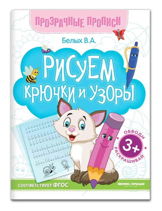 

Прозрачные прописи. Феникс в ассортименте