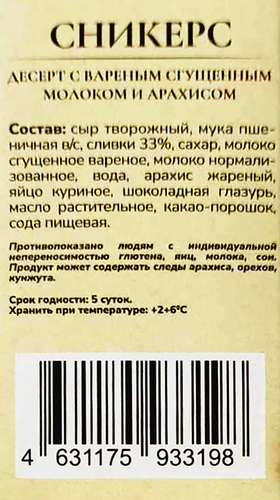 

Десерт Вспомни Вкусно Сникерс 140 г