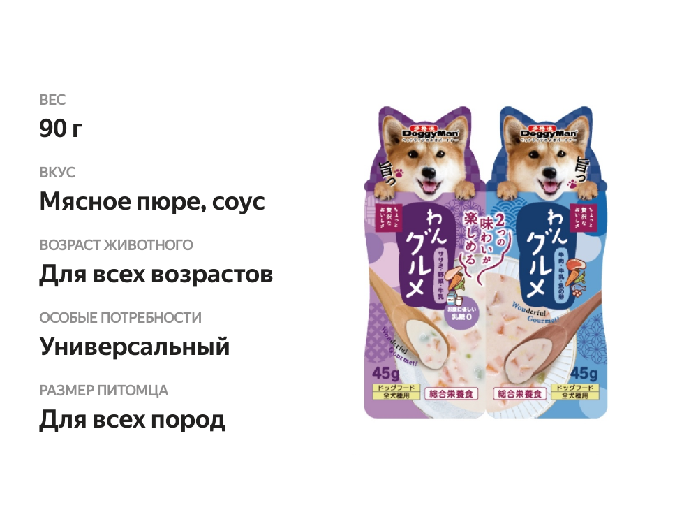 

Корм влажный для собак DoggyMan №1 Мясное пюре в сливочном соусе с икрой тунца / №2 Мясное пюре в сливочном соусе с овощами 2х45г, Китай