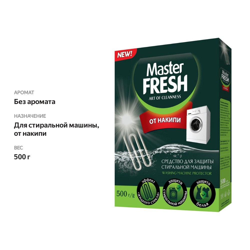 

Средство Master Fresh от накипи для стиральной машины 500 г
