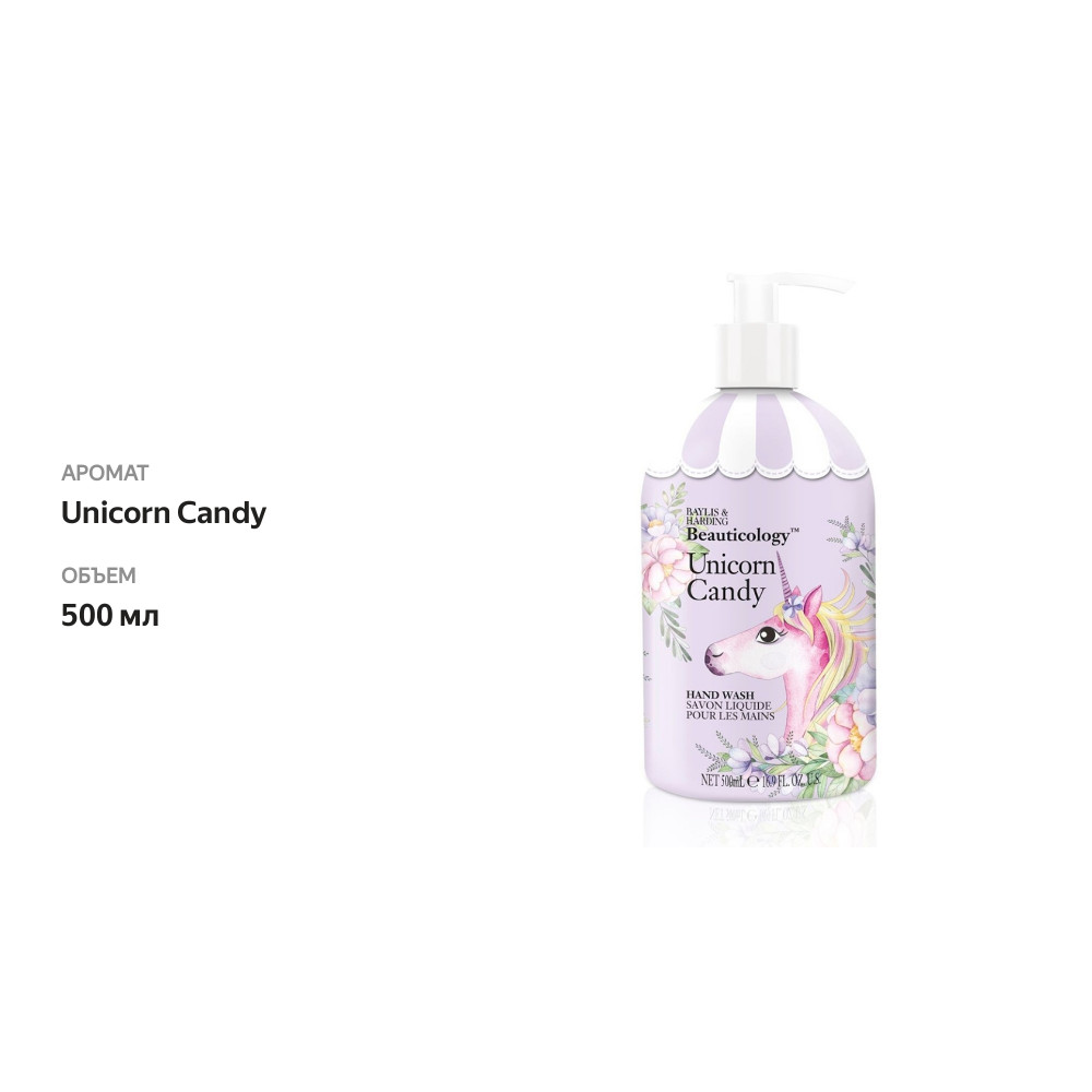 

Мыло жидкое Baylis&Harding Beauticology Unicorn Candy 500 мл