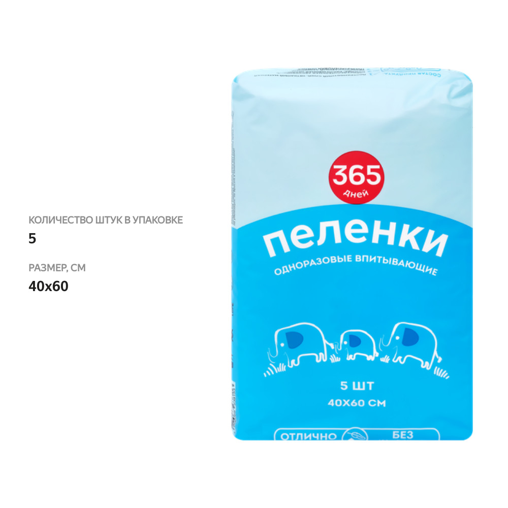 

Пеленки 365 Дней одноразовые впитывающие 40x60 5 шт.