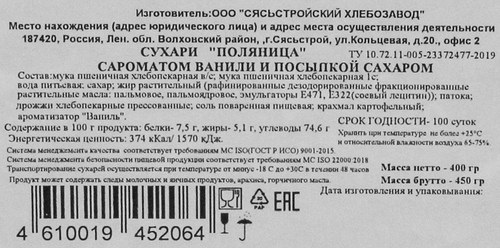 

Сухари сдобные ПОЛЯНИЦА с ароматом ванили и сахарной посыпкой, 400г