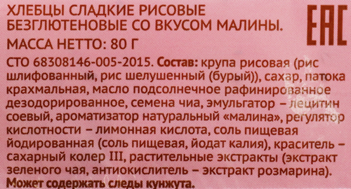 

Хлебцы рисовые ЛЕНТА LIFE со вкусом малины, 80г