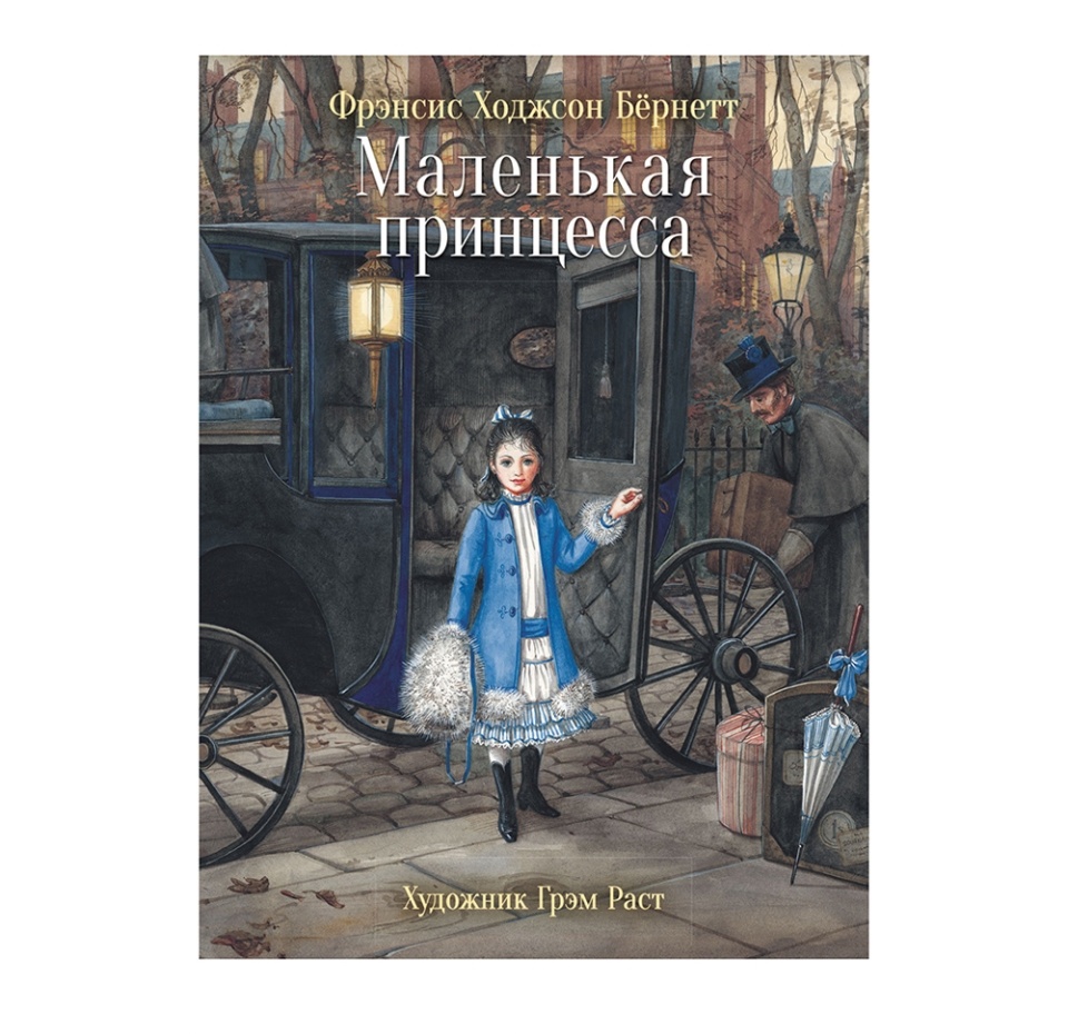 

Книга Маленькая принцесса. Бёрнетт Фрэнсис Ходжсон