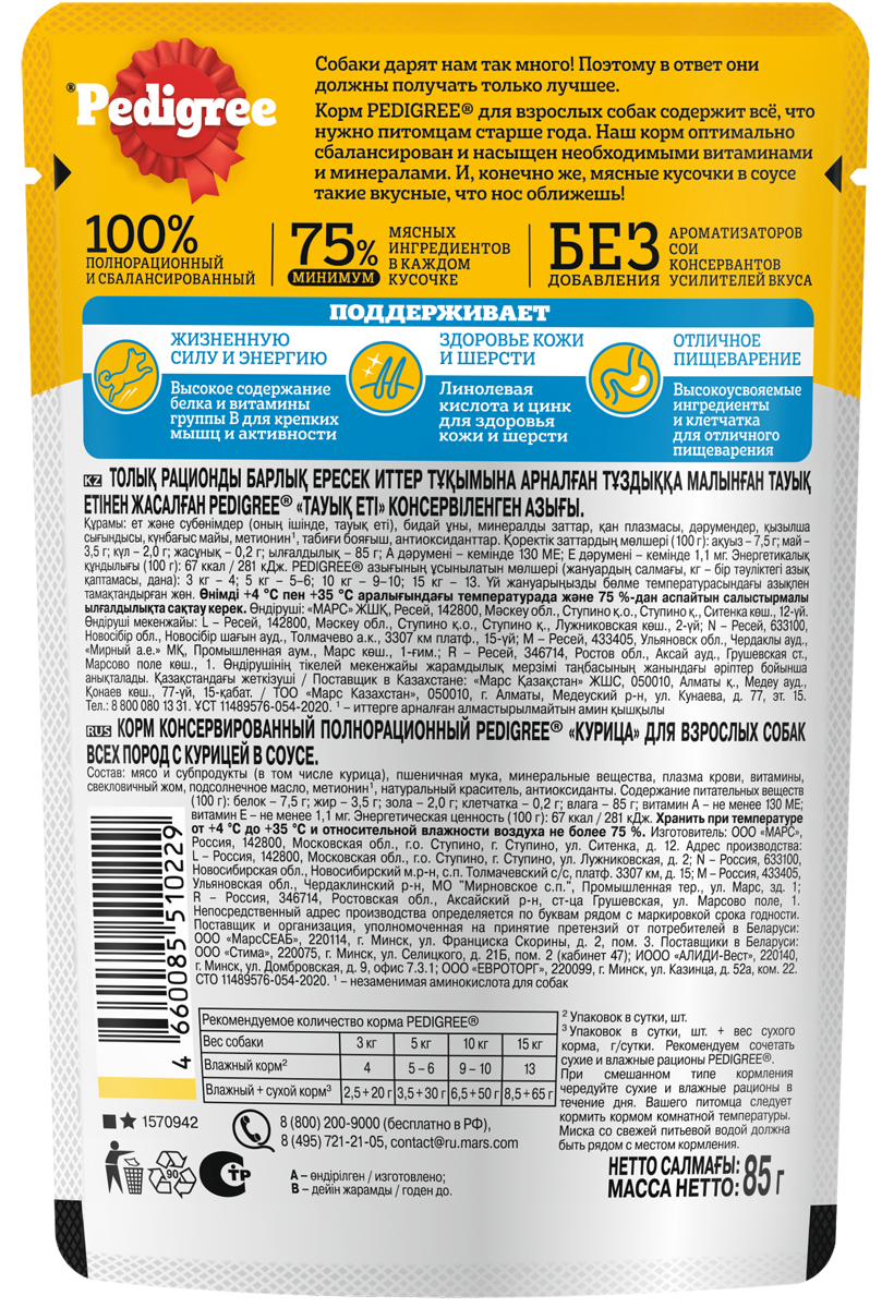 

Влажный корм Pedigree для собак, курица в соусе, 85 г