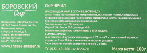 

Сыр Боровский сыр Чечил 45%, без змж 100 г