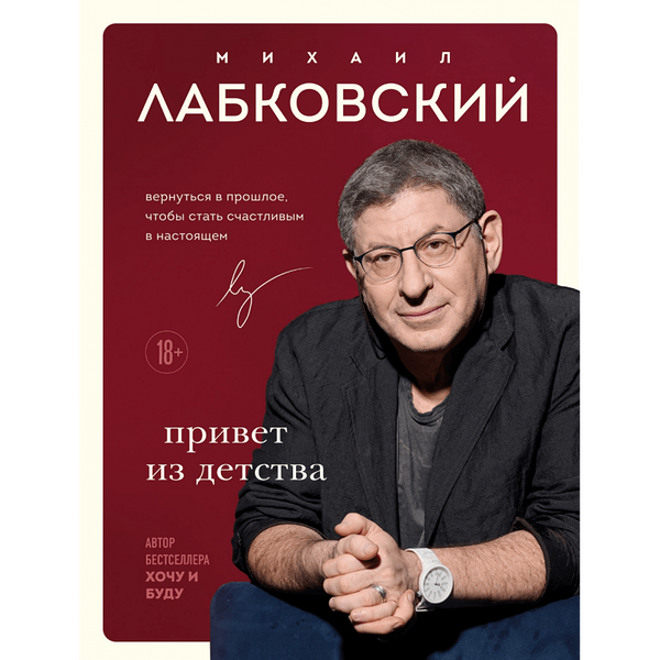 Книга ЭКСМО Лабковский Привет из детства. Вернуться в прошлое, чтобы стать счастливым в настоящем