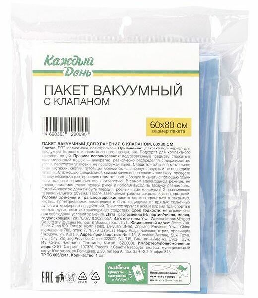 Пакет вакуумный Каждый день для хранения с клапаном, 60х80 см