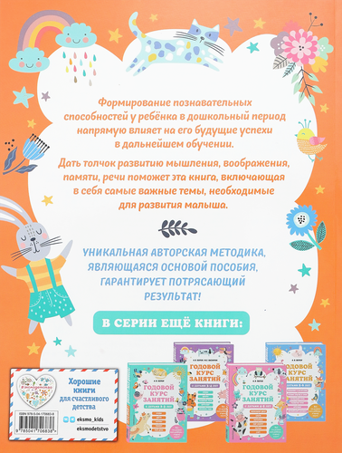 

Книга ЭКСМО Годовой курс занятий с детьми 6–7 лет. Подготовка к школе, Арт. 978-5-04-170683-8