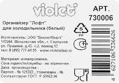 

Органайзер для холодильника VIOLET Loft V730006