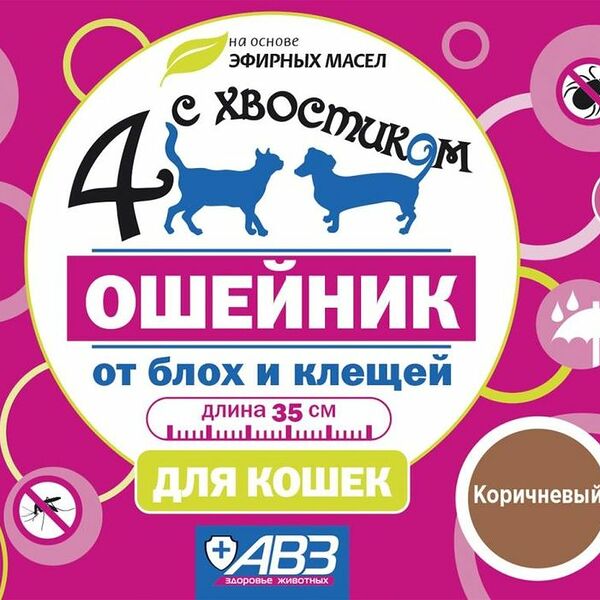 Ошейник репеллентный Четыре с хвостиком для кошек от блох 35 см коричневый